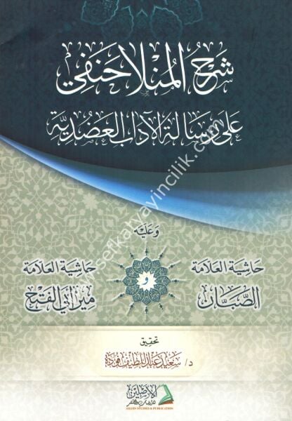 Şerhul Molla Hanefi Ale Risaletil Adabil Adudiyye ve Aleyhi Haşiyetul Sabban ve Haşiyetu Mir Ebil Feth /شرح الملا حنفي على الآداب العضدية مع حاشية الصبان ومير أبي الفتح
