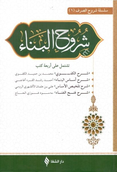 Şuruh Metnil Bina / شروح متن البناء