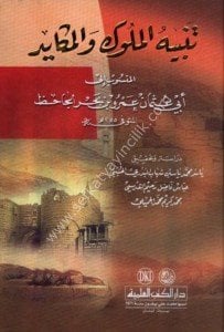Tenbihul Muluk vel Mekayid / تنبيه الملوك والمكايد