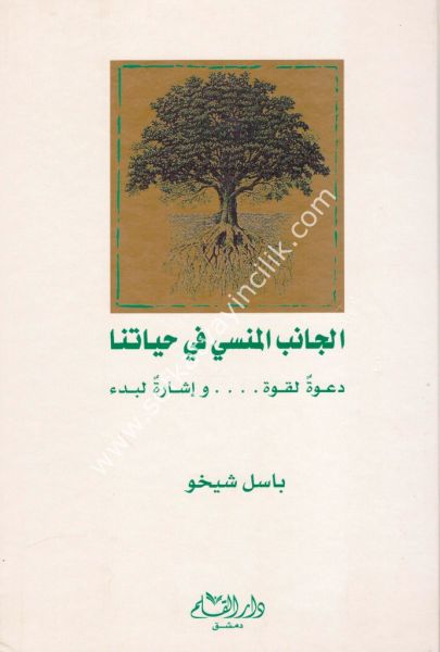 El Canibul Mensi Fi Hayatina / الجانب المنسي في حياتنا