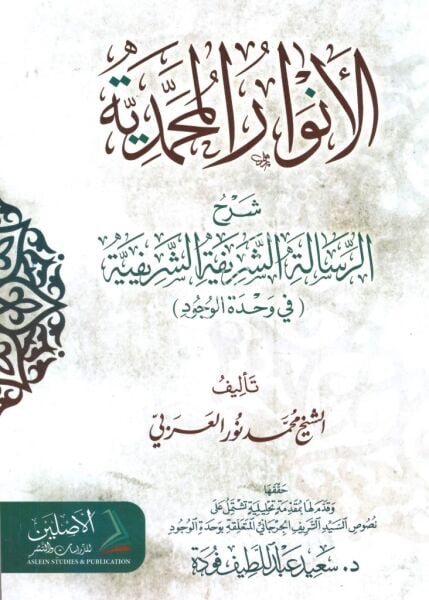 El Envarul Muhammediyye Şerhul Risaletil Şerifetil Şerife Fi Vahdetil Vucud /الأنوار المحمدية شرح الرسالة الشريفية الشريفية في وحدة الوجود