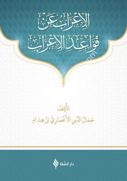 El İrab an Kavaidil İrab / الإعراب عن قواعد الإعراب