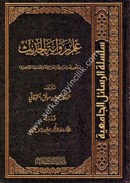 İlmu Rivayetil Hadis / علم رواية الحديث