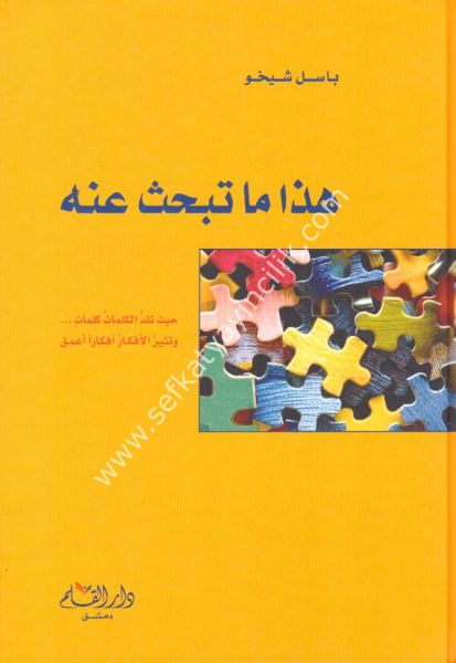 Haza Ma Tebhasu Anhu / هذا ما تبحث عنه