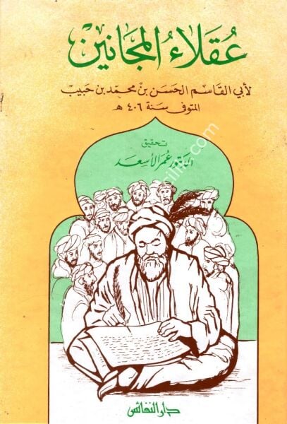 Ukalaul Mecanin / عقلاء المجانين