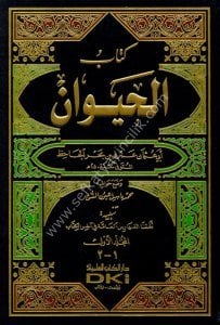 Kitabul Hayevan 1-4  / كتاب الحيوان ١-٤ مع الفهارس