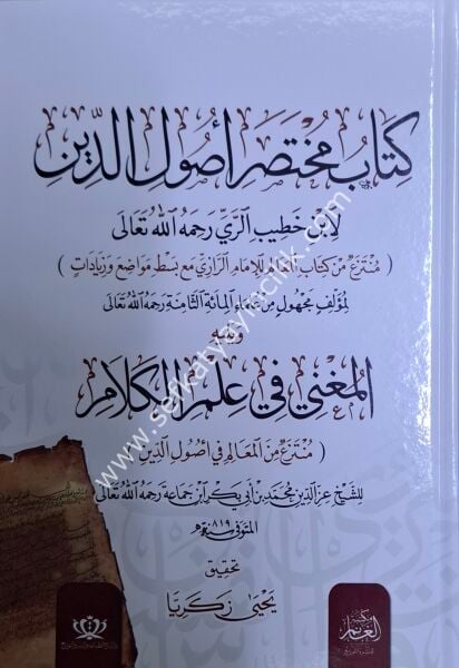 Kitab Muhtasaru Usulid Din ve Yeliyhi Fi İlmil Kelam lil Şeyh İbn Cemea / كتاب مختصر أصول الدين ويليه في علم الكلام للشيخ ابن جماعة