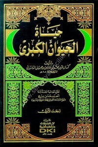 Hayatul Hayevanul Kübra 1-2 / حياة الحيوان الكبرى ١-٢