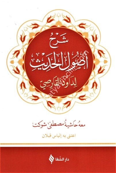 Şerhu Usulul Hadis Ale Risaletil Birgivi ve meahu Haşiyetu Mustafa Şevket / شرح أصول الحديث على رسالة البركوي ومعه حاشية مصطفى شوكت