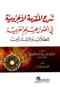Şerhul Mukaddimetul Acurumiyye Fi Usul İlmil Arabiyye - Lil Tullab vel Mübtediin  / شرح المقدمة الآجرومية في أصول علم العربية للطلاب والمبتدئين