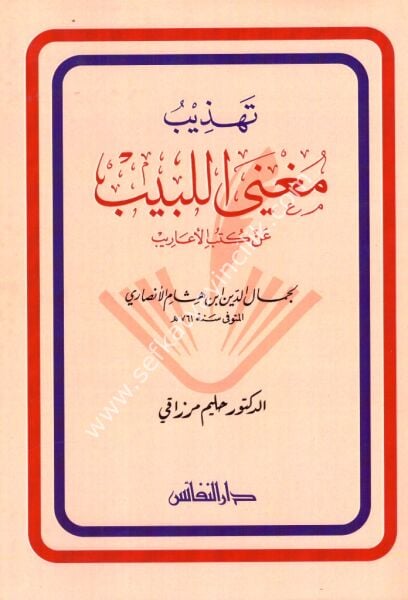 Tehzibu Muğnil Lebib An Kutubil Earib / تهذيب مغني اللبيب عن كتب الأعاريب