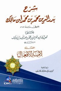 Şerhu Bedrettin Muhammed İbn Malik Ale Lamiyyetil Ef'al / شرح بدر الدين محمد ابن مالك على لامية الأفعال - لونان