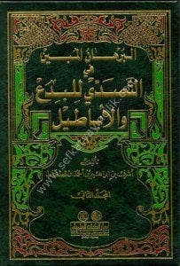 El Burhanul Mubin Fi Tasaddi Lil Bidai vel Ebatil 1-2  / البرهان المبين في التصدي للبدع والأباطيل١-٢