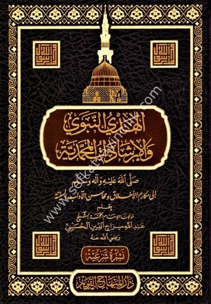 Hedyun Nebevi vel İrşadatul Muhammediyye /هدي النبوي و الإرشادات المحمدي