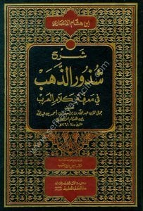 Şerh Şuzuriz Zeheb Fi Marifeti Kelamil Arab  / شرح شذور الذهب في معرفة كلام العرب