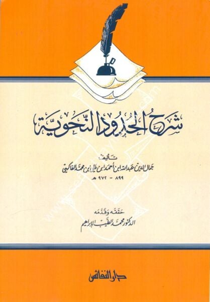 Şerhu Hududin Nahviyye / شرح الحدود النحوية
