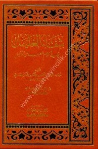 Şifaul Ğalil Fima Fi Kelamil Arab Mined Dahil  / شفاء الغليل فيما في كلام العرب من الدخيل