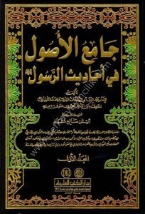 Camiul Usul Fi Ehadisul Rasul 1-15  / جامع الأصول في أحاديث الرسول (ص) ١-١٥ مع الفهارس