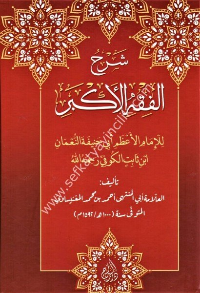 Şerhu Kitabul Fıkhul Ekber lil İmam Ebi Hanifetun Numan / شرح كتاب الفقه الأكبر للإمام أبي حنيفة النعمان