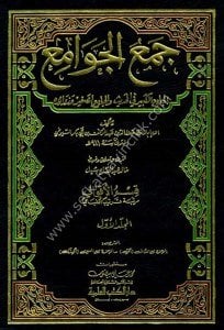 Cemul Cevami ( El Camiul Kebir Fil Hadis ve El Camius Sagir ve Zevaiduhu)1-15 / جمع الجوامع (الجامع الكبير في الحديث والجامع الصغير وزوائده) لونان ١-١٥