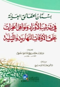 Bustanul Hakaik Fi Tertibil Evrad ve Nevafilul Hayrat alel Evkatul Nehariyye vel Leyliyye / بستان الحقائق في ترتيب الأوراد ونوافل الخيرات علي الأوقات النهارية والليلية