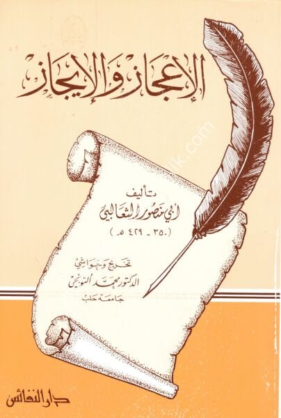 El İ'caz vel İcaz / الاعجاز والايجاز