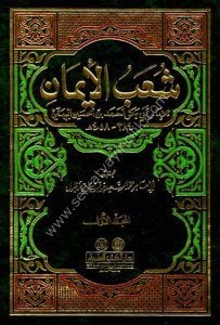 Şuabul İman 1-9 / شعب الإيمان ١-٩  للبيهقي- مع الفهارس
