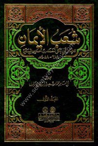 Şuabul İman 1-9 / شعب الإيمان ١-٩  للبيهقي- مع الفهارس