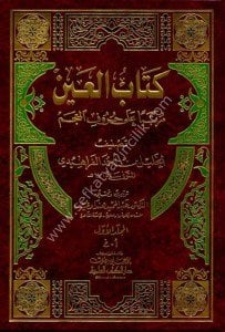 Kitabul Ayn Muretteben Ale Hurufil Mucem 1-4 / كتاب العين مرتبا على حروف المعجم ١-٤ لونان