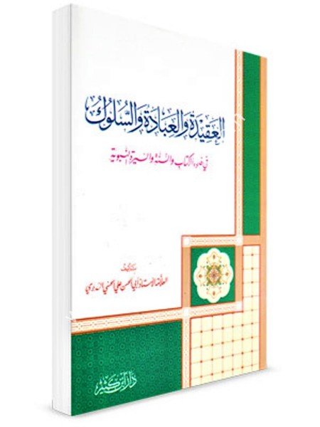 El Akide vel İbade vel Suluk / العقيدة والعبادة والسلوك