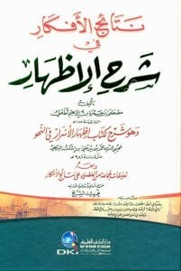 Netaicul Efkar Şerhil İzhar ve huve ( Şerhul Kitab İzharul Esrar Fi Nahiv) / (نتائج الأفكار في شرح الإظهار وهو (شرح لكتاب إظهار الأسرار في النحو