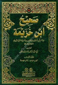 Sahih İbn Hüzeyme 1-3 / صحيح ابن خزيمة ١-٣