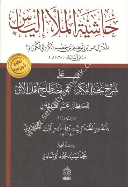 Haşiyetul Molla İlyas Ale Şerhi Nuhbetil Fiker Fi Mustalahil Ehlil Eser / حاشية الملا إلياس على شرح نخبة الفكر في مصطلح أهل الأثر