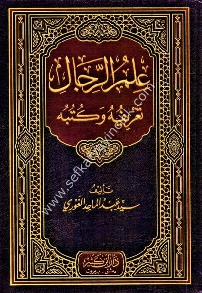 İlmul Rical Tarifuhu ve Kutubu / علم الرجال تعريفه وكتبه