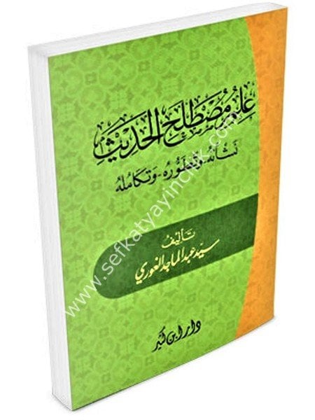 İlmul Mustalahil Hadis Neşetuhu ve Tatavvuruhu ve Tekamuluhu / علم مصطلح الحديث نشأته وتطوره وتكامله