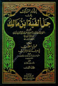 İrşadus Salik ila Halli Elfiyeti İbn Malik ve meahu Temrinut Tullab Fi Sinaetul İrab 1-2 / إرشاد السالك الى حل ألفية ابن مالك ومعه تمرين الطلاب في صناعة الإعراب ١-٢