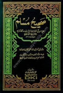 Sahihul Müslim  / صحيح مسلم  شموا  لونان