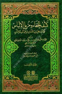 Keşful Hafa ve Muzilul İlbas amma İştehere Minel Ehadis Alel Elsinetun Nas   / كشف الخفاء ومزيل الإلباس عما اشتهر من الأحاديث على ألسنة الناس
