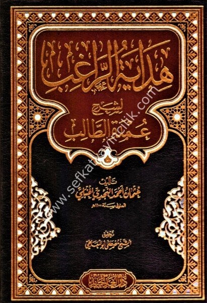 Hidayetul Rağıb Li Şerhi Umdetil Talib / هداية الراغب لشرح عمدة الطالب