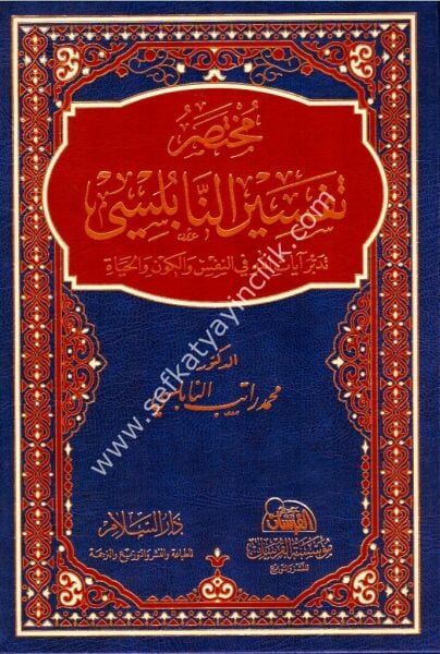 Muhtasaru Tefsirun Nablusi ( Tedebbur Ayatillahi Fin Nefsi vel Kevni vel Hayati ) / مختصر تفسير النابلسي (تدبر آيات الله في النفس والكون والحياة)