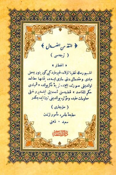 El Munkız Mined Dalal Tercümesi ( Osmanlıca ) / المنقذ من الضلال  ترجمسي