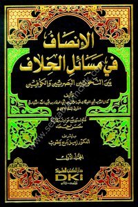 El İnsaf Fi Mesailul Hilaf Beynel Nahviyyinel Basriyyin vel Kufiyyin 1-2 / الإنصاف في مسائل الخلاف بين النحويين البصريين والكوفيين ١-٢ مع الفهارس