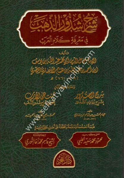 Şerhu Şuzuruz Zeheb / شرح شذور الذهب