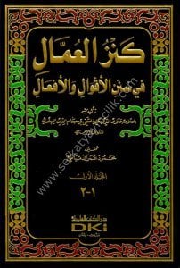 Kenzul Ummal Fi Sünenil Akvali vel Efal 1-10 / كنز العمال في سنن الأقوال والأفعال ١-١٠ - مع الفهارس - لونان