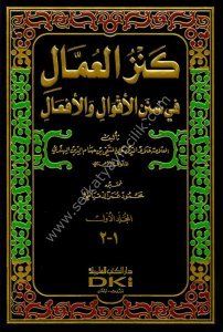Kenzul Ummal Fi Sünenil Akvali vel Efal 1-10 / كنز العمال في سنن الأقوال والأفعال ١-١٠ - مع الفهارس - لونان