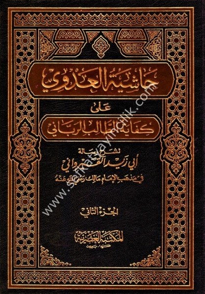Haşiyetul Adevi Ale Kifayeti Talibil Rabbani Li Şerh Risale İbn Ebi Zeyd El Kirevani 1-2/ حاشية العدوي على كفاية الطالب الرباني لشرح رسالة ابن ابي زيد القيرواني ١-٢