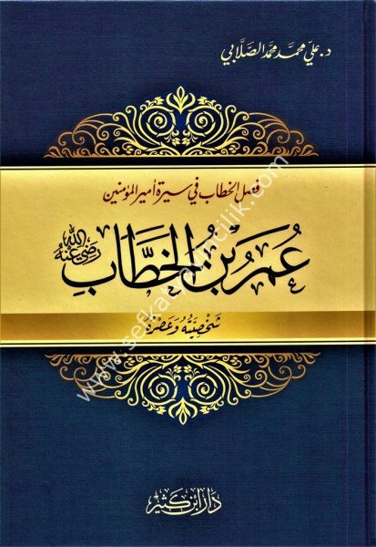 Faslul Hitap Fi Siretil Emiril Müminin Ömer Bin Hattab Radiyallahu Anhu Şahsiyyetuhu ve Asruhu  / فصل الخطاب في سيرة أمير المؤمنين عمر بن الخطاب رضي الله عنه شخصيته وعصره