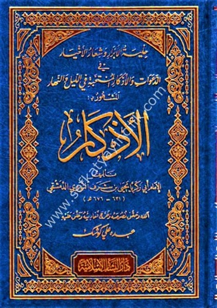 El Ezkar / الأذكار