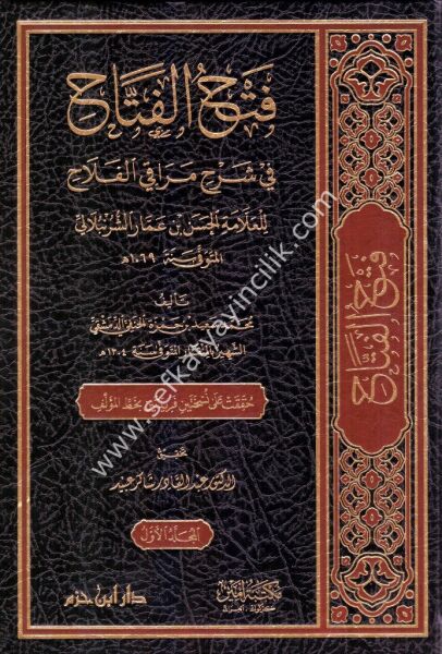 Fethul Fettah Fi Şerhi Merakil Felah 1-4 / فتح الفتاح في شرح مراقي الفلاح ١-٤