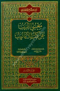Muğnil Lebib An Kutubil Earib 1-3 / مغني اللبيب عن كتب الأعاريب ١-٣ مع الفهارس
